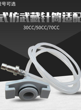 仿武藏适配器30/50CC 日式针筒转接头 连接器 可搭配进口针筒使用