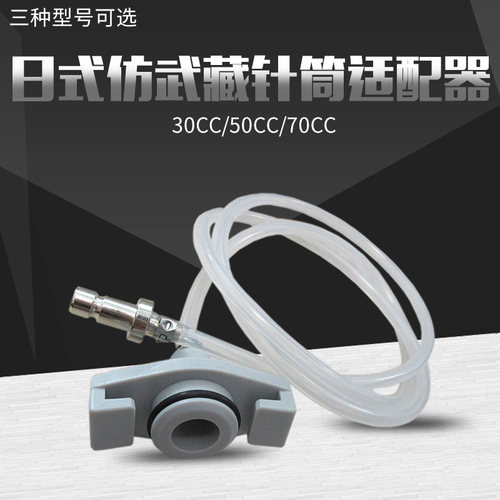 仿武藏适配器30/50CC 日式针筒转接头 连接器 可搭配进口针筒使用