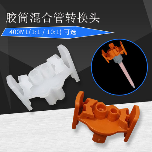 400ML1：1/10：1混合管转换头