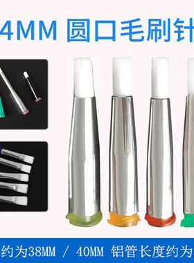 4mm宽圆口毛刷针头 点胶机涂胶针头 点胶螺口毛刷针头 14G-34G
