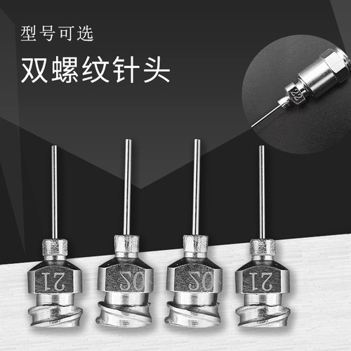 双螺纹全金属不锈钢双管单管针头