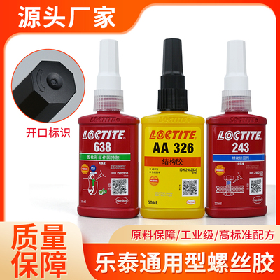 乐泰正品螺丝胶水243/638/648/326结构胶固持胶螺纹密封锁固剂