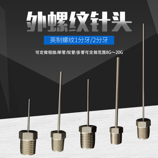 1分牙2分牙外螺纹针头精密不锈钢全金属点胶针头铜镀镍底座可定制