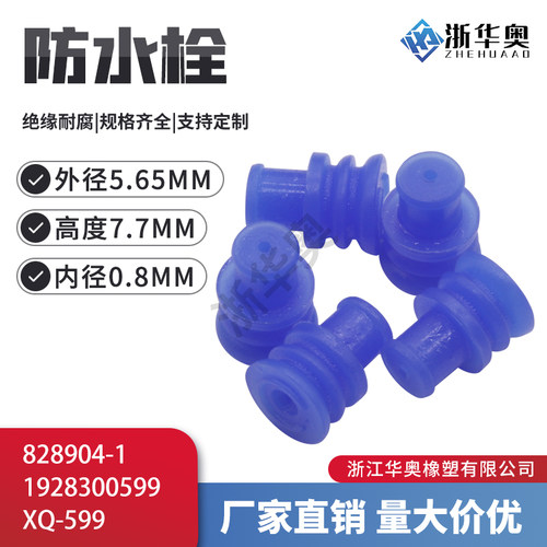 828904-11928300599硅胶防水栓
