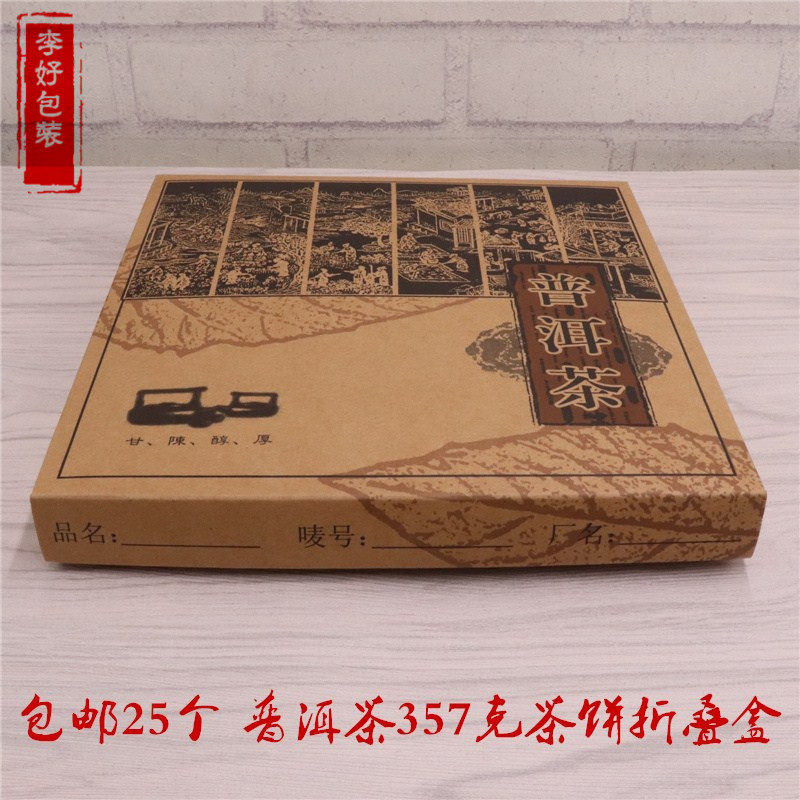 普洱茶七子饼茶包装盒 357克单茶饼牛皮纸空盒收纳茶盒折叠样品盒