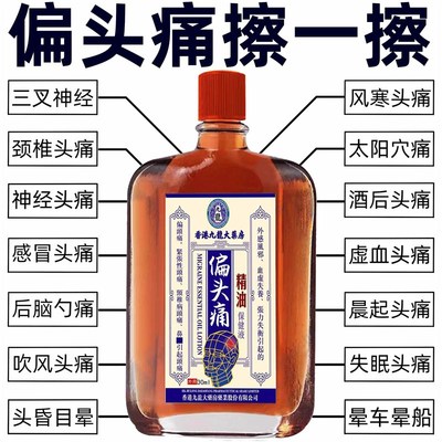 偏头痛精油三叉神经头疼神器头晕油目眩头昏脑供血不足晕车专用药