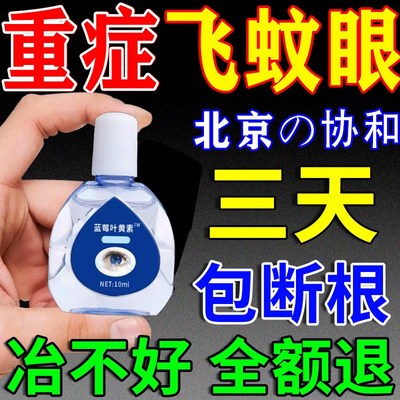 飞蚊症专用滴眼液治疗眼前黑影飘动眼睛模糊叶黄素进口特效眼药水