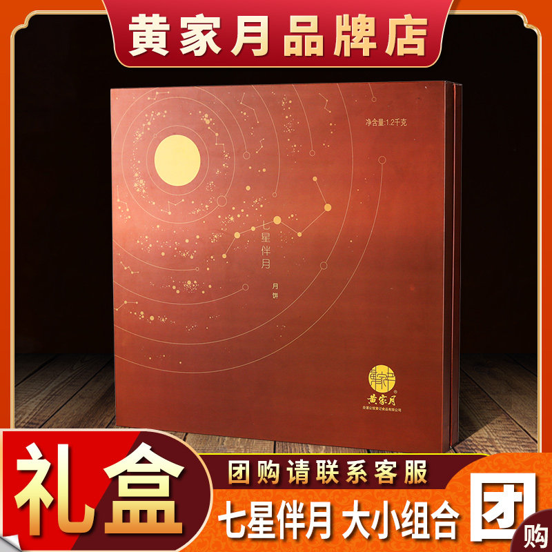 黄家月七星伴月1375g大小月饼组合装多口味五仁蛋莲豆沙中秋月饼