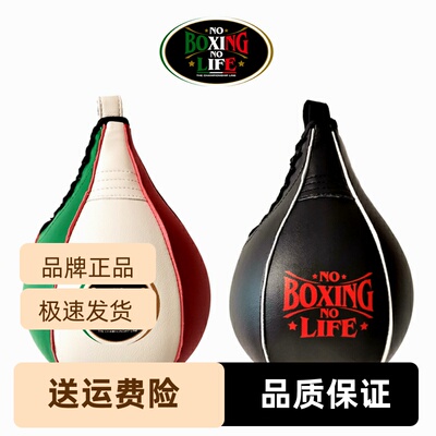 球速度拳击梨球乳胶球训练NoBoxingNoLife内胆反应家用超纤