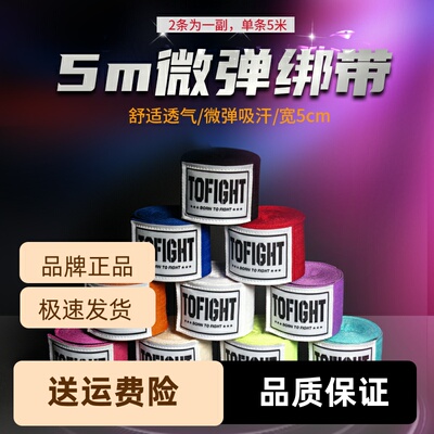 TOFIGHT男女5米搏击散打缠手绷带手拳击护手绑带米拳带手套搏击