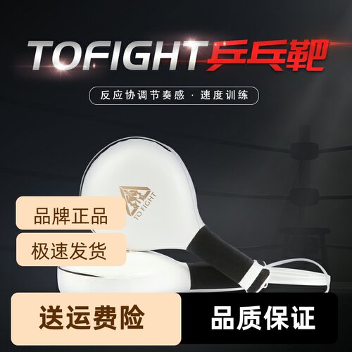 TOFIGHT靶靶训练速度靶散打靶手乒乓陪练拳击反应跆拳道闪躲