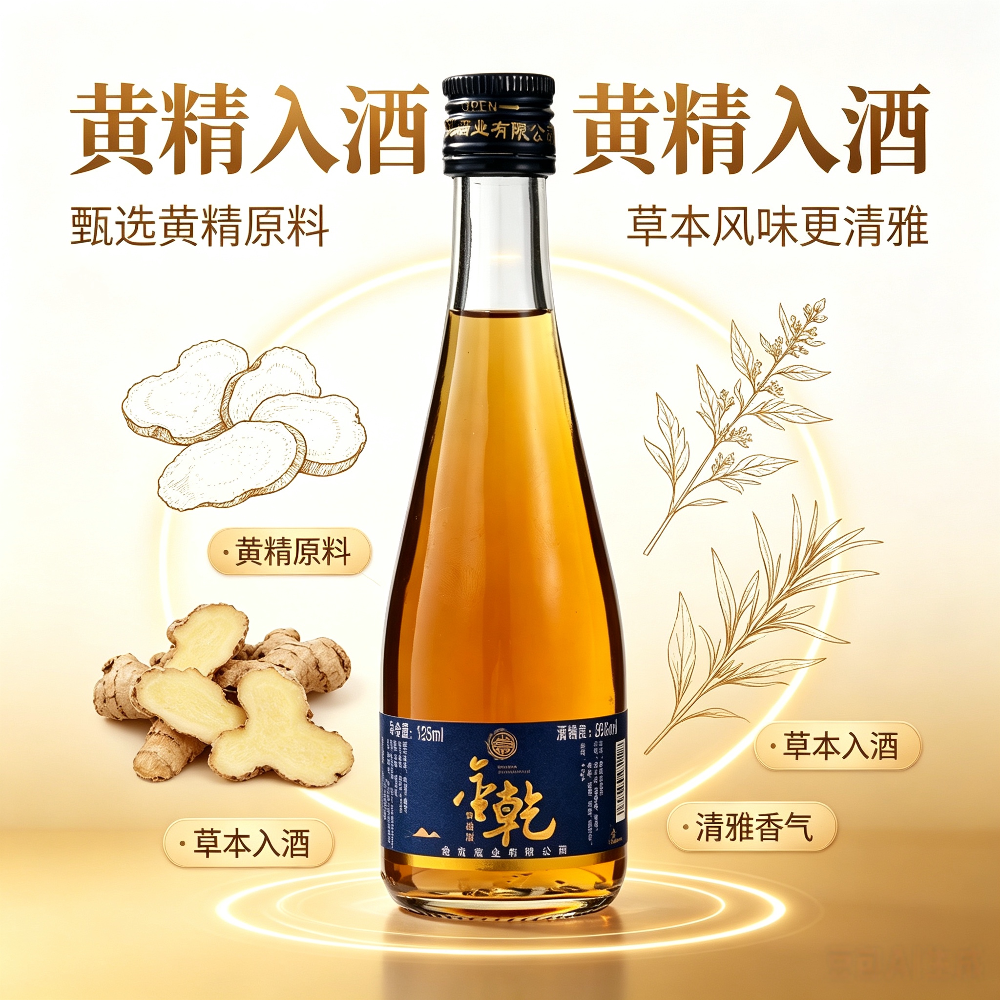 德意金乾黄精酒康养阳刚康健男士睡眠38度微醺125ml单瓶尝鲜装图片