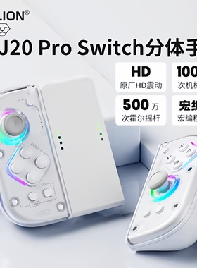 澳加狮J20骑士手柄 PRO JoyCon左右分体手柄无线switch2游戏手柄