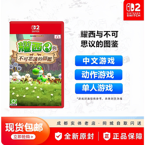 NS2耀西与不可思议图鉴中文卡带