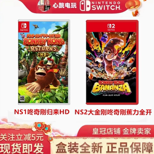 咚奇刚 Switch游戏 NS2 咚奇刚归来HD国度归来 蕉力全开 大金刚