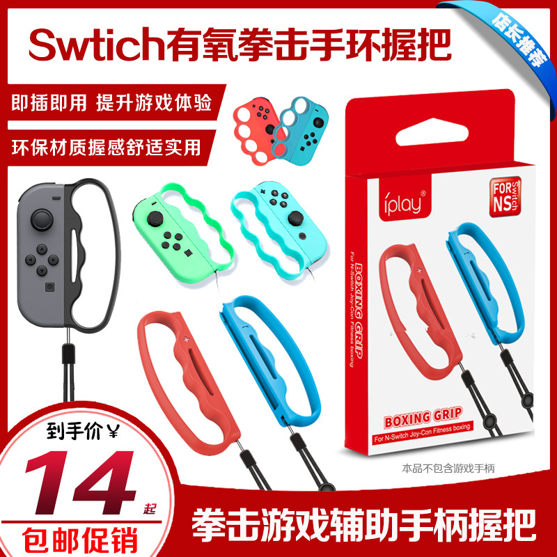 包邮switch拳击握把格斗手柄配件