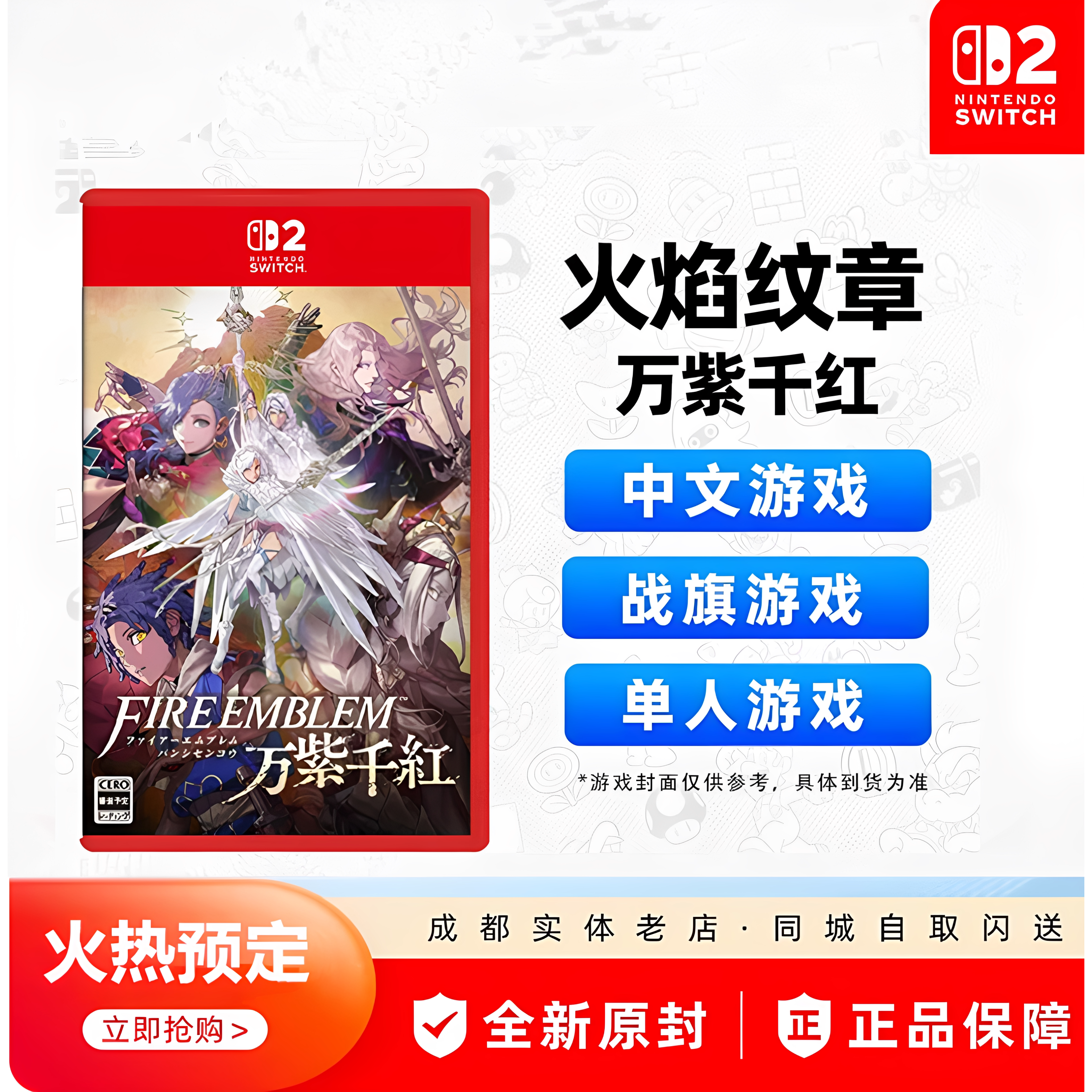 NS2火焰纹章万紫千红中文限定