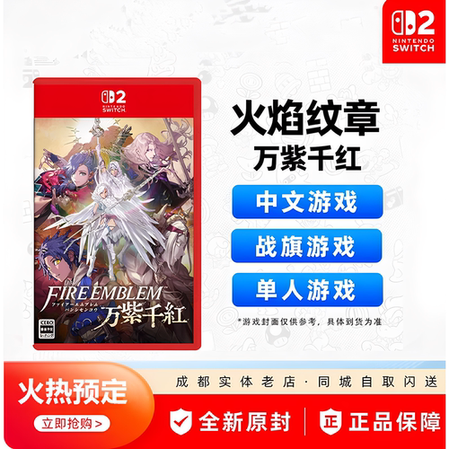 NS2火焰纹章万紫千红中文限定