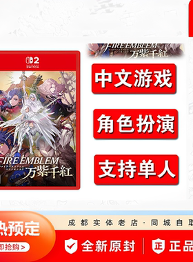 NS2火焰纹章新游戏9月17发售
