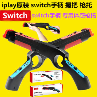 NS手把射击体感游戏****支架 switch 游戏**** OLED ****托光**** 体感****