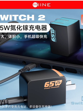 任天堂Switch2电源适配器良值正品 switch2/1代通用65W氮化镓快充