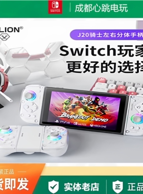 澳加狮J20骑士手柄 PRO JoyCon左右分体手柄无线switch2游戏手柄