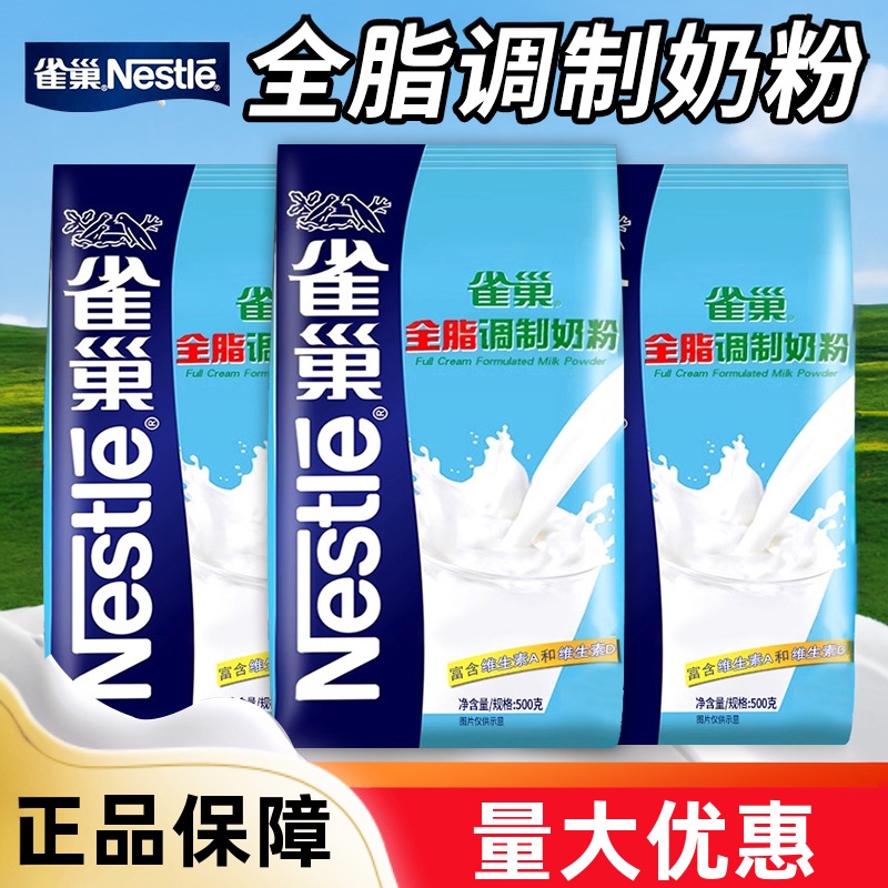 雀巢全脂调制奶粉500g商用冲饮面包蛋糕牛轧糖雪花酥烘焙专用原料