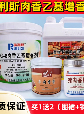 瑞利斯麦芽酚MG-8肉香乙基增香剂猪肉香精牛肉香膏卤肉去腥套装