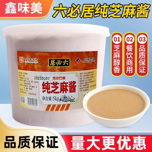 六必居纯芝麻酱5kg桶装商用火锅蘸料拌面条麻辣烫热干面专用麻酱