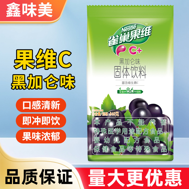 雀巢果维黑加仑味固体饮料840g自制果茶冲饮果珍浓缩冲剂家用速溶