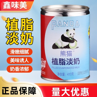 熊猫牌三花植脂淡奶410克奶茶店专用咖啡淡炼乳蛋挞液甜品烘焙