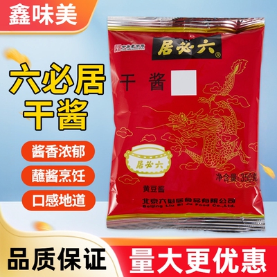 六必居干酱350g黄豆酱老北京甜面酱炒菜家用商用炸酱调味豆瓣酱料
