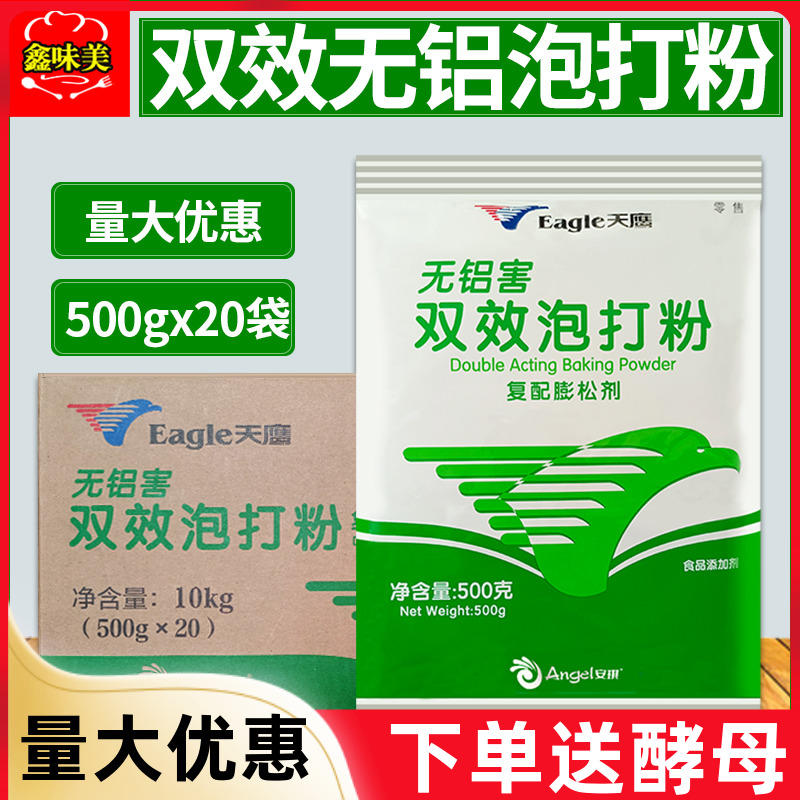 安琪天鹰双效无铝泡打粉整箱500g*20袋包子馒头烘焙膨松剂家商用-封面