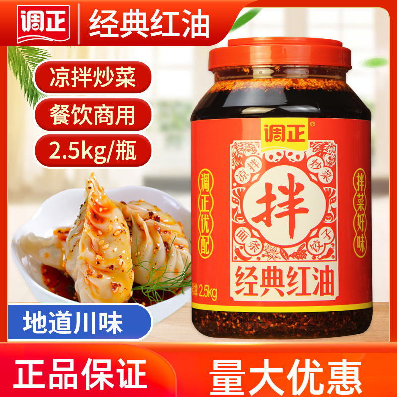 调正经典红油2.5kg油泼辣子川味凉拌菜串串辣椒红油蘸水商用桶装