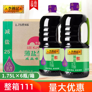 李锦记薄盐生抽1.75L 6瓶整箱0添加酿造酱油炒菜凉拌腌制防腐剂