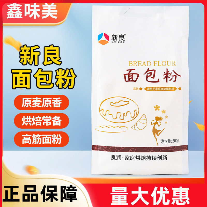 新良面包粉高筋面粉500g 原味家用面包机专用小麦吐司烘焙材料
