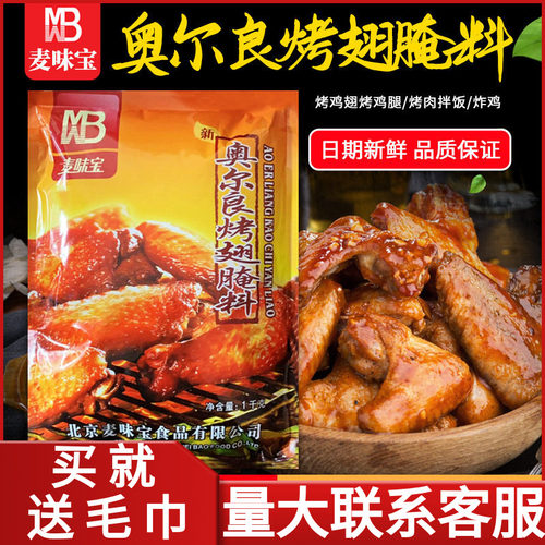 麦味宝奥尔良烤翅腌料1000g蜜汁烤鸡翅粉炸鸡烤肉商家用烧烤调料