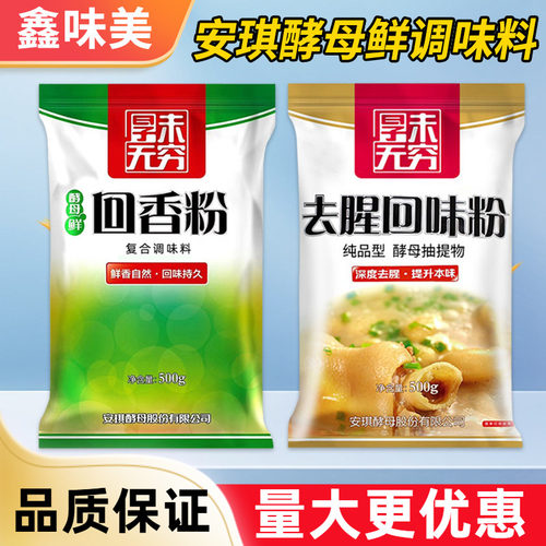 安琪去腥回味粉500g回香粉厨房烹饪炒菜增香提鲜酵母抽提物调味料