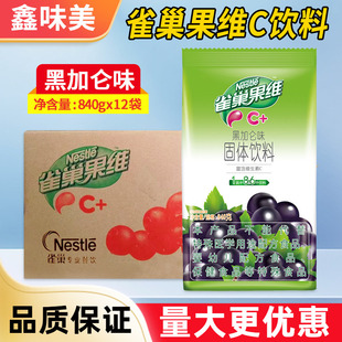 雀巢果维黑加仑味固体饮料840g商用批发果茶冲饮果珍浓缩冲剂速溶