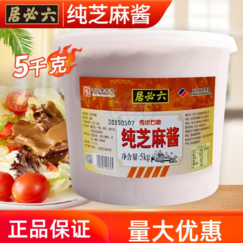 六必居纯芝麻酱5kg桶装商用火锅蘸料拌面条凉菜凉皮麻辣烫蘸酱