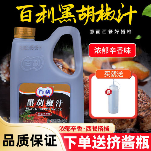 百利黑胡椒汁商用西餐烘焙专用
