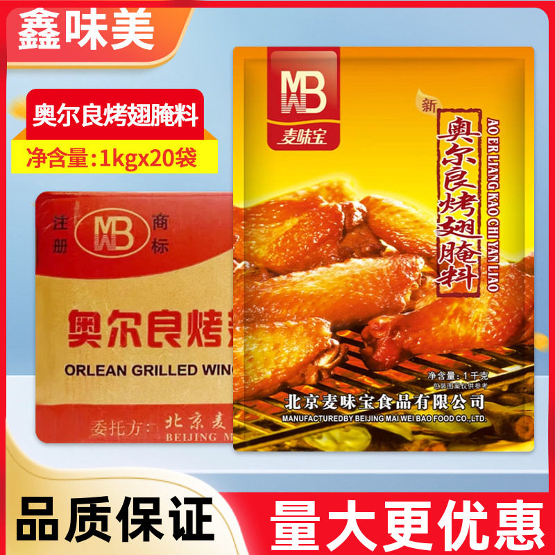 麦味宝新奥尔良烤鸡翅腌料商用整箱烧烤肉炸鸡腌制撒料蘸料调味料