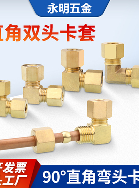 全铜卡套弯头直角接头90度弯头加湿器双头卡套 6 8  10mm铜管接头