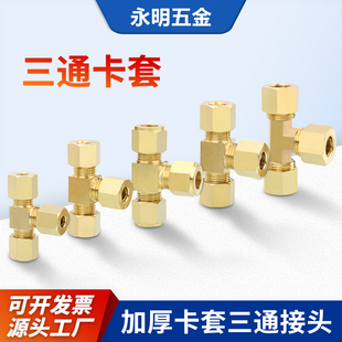 12mm铜管加湿器船舶高压卡套铜管接头 全铜加厚卡套三通6