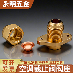 全铜空调截止阀阀座 制冷带耳单接芯扩口法兰铜接头带底座阀座