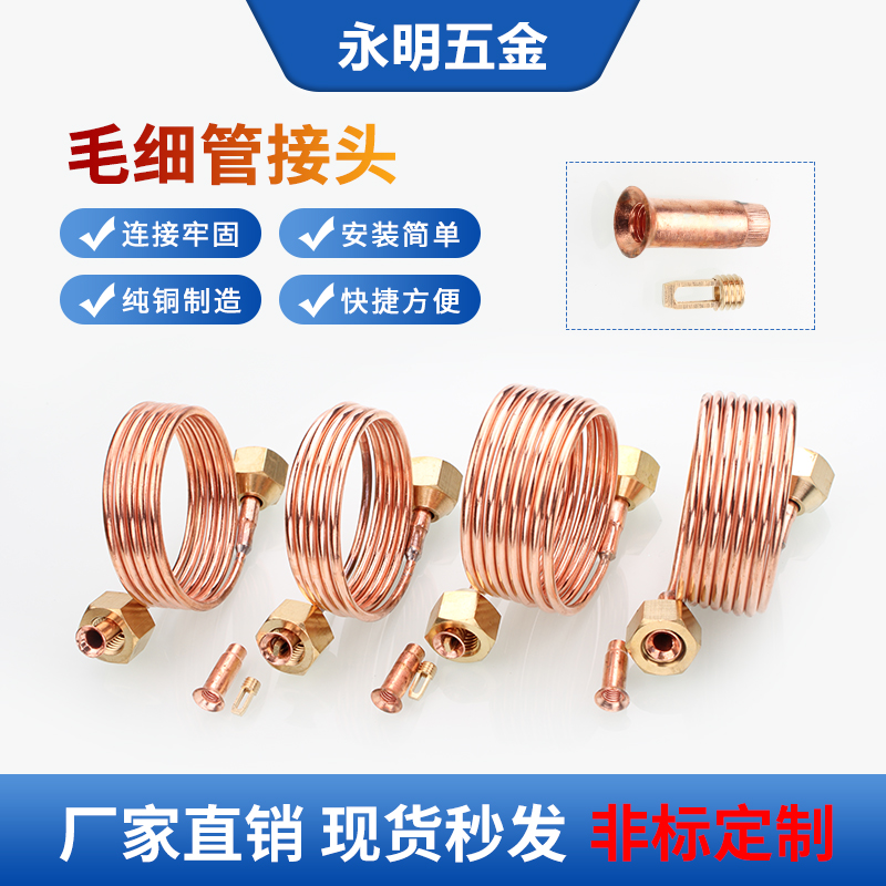 冰箱空调加氟毛细管总成维修接头