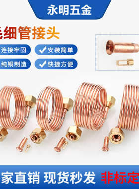 紫铜3mm毛细管接头1米1.5米带纳子带顶针 空调冰箱毛细管2分总成
