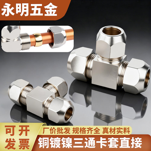 铜镀镍卡套式三通铜管接头