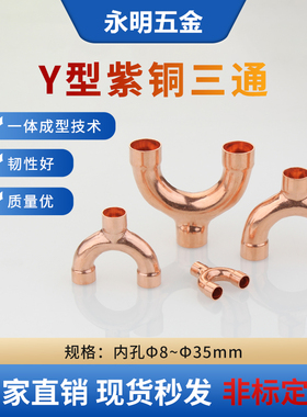 紫铜Y型三通扩口铜管等径三通8~42mm焊接口异径三叉裤衩三通配件