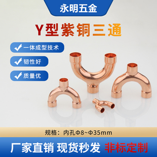 紫铜Y型三通扩口铜管等径三通8 衩三通配件 42mm焊接口异径三叉裤